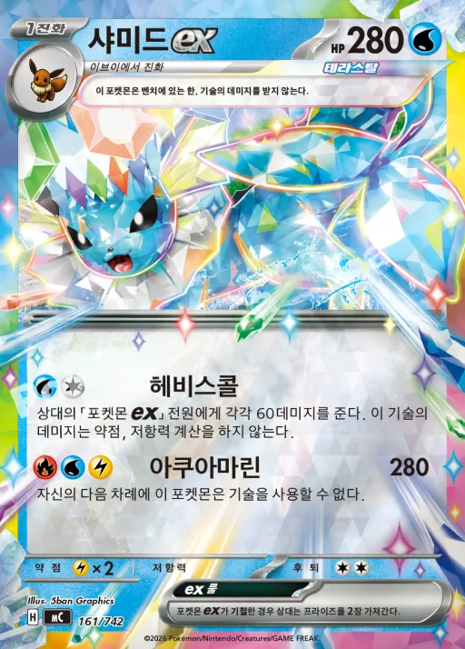 Front of 샤미드 ex 161, MEGA 「스타트 덱 100 배틀컬렉션」 Korean