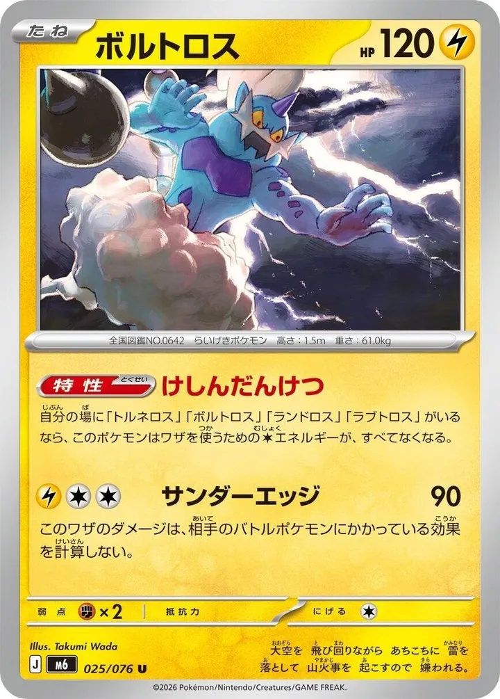 Front of Thundurus 25, ストームエメラルダ Japanese