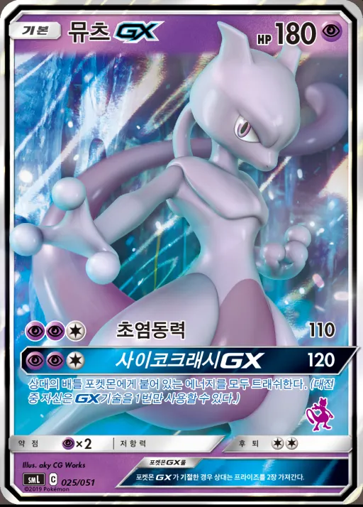 썬&문 「패밀리 포켓몬 카드 게임」 韓国語版 뮤츠 GX 25 カード表面