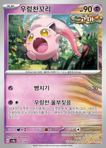 우렁찬꼬리 71 $0.37