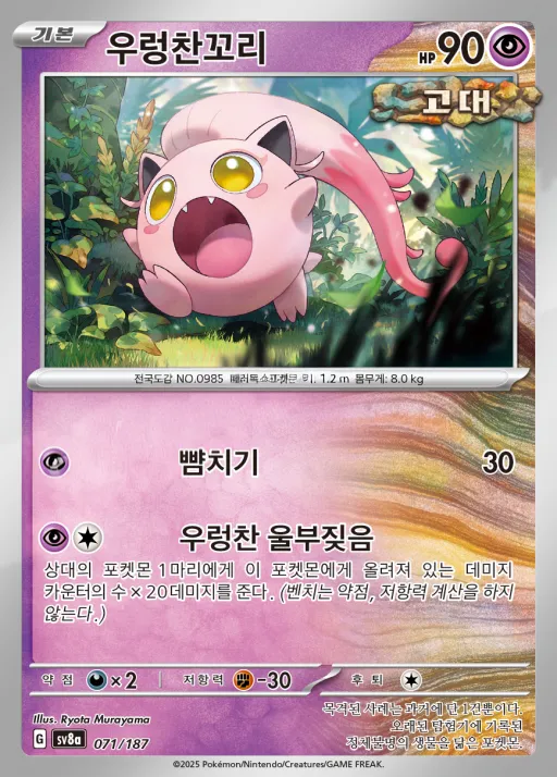 Front of 우렁찬꼬리 71, 테라스탈 페스타 ex Korean