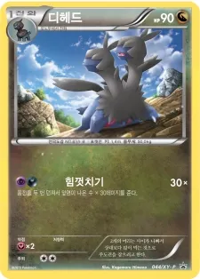 Front of 디헤드 44, XY 프로모 카드 Korean