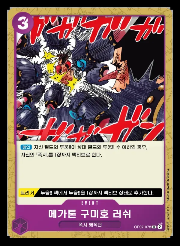 500년 후의 미래 韓国語版 메가톤 구미호 러쉬 OP07-078 カード表面