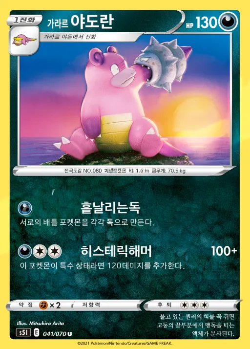 Front of 가라르 야도란 41, 일격마스터 Korean