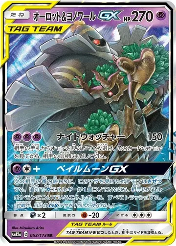 オーロット＆ヨノワールGX 53 ¥1,008
