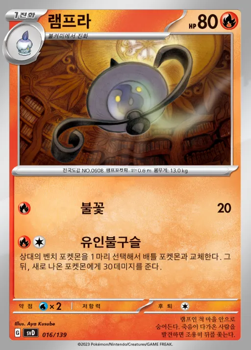 스칼렛&바이올렛 ex 스타트 덱 8종 韓国語版 램프라 16 カード表面