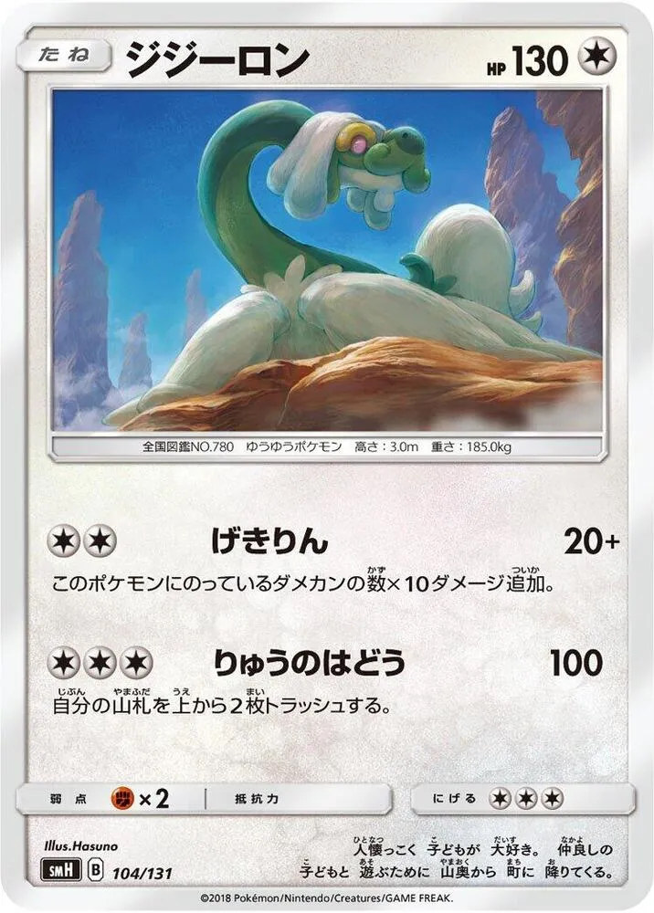 Front of Drampa 104, GXスタートデッキ(草ラランテス/炎リザードン/水ラプラス/雷ライチュウ/超ミュウツー/闘ルガルガン/悪イベルタル/鋼メタグロス/フェアリーゼルネアス、全9種) Japanese