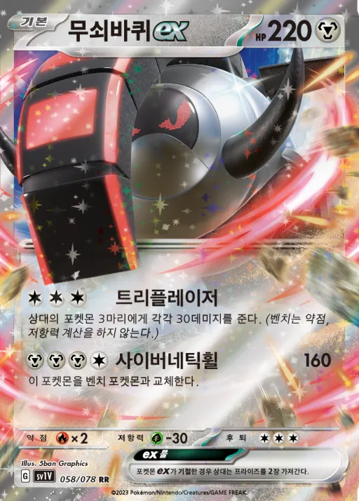 Front of 무쇠바퀴 ex 58, 바이올렛 ex Korean