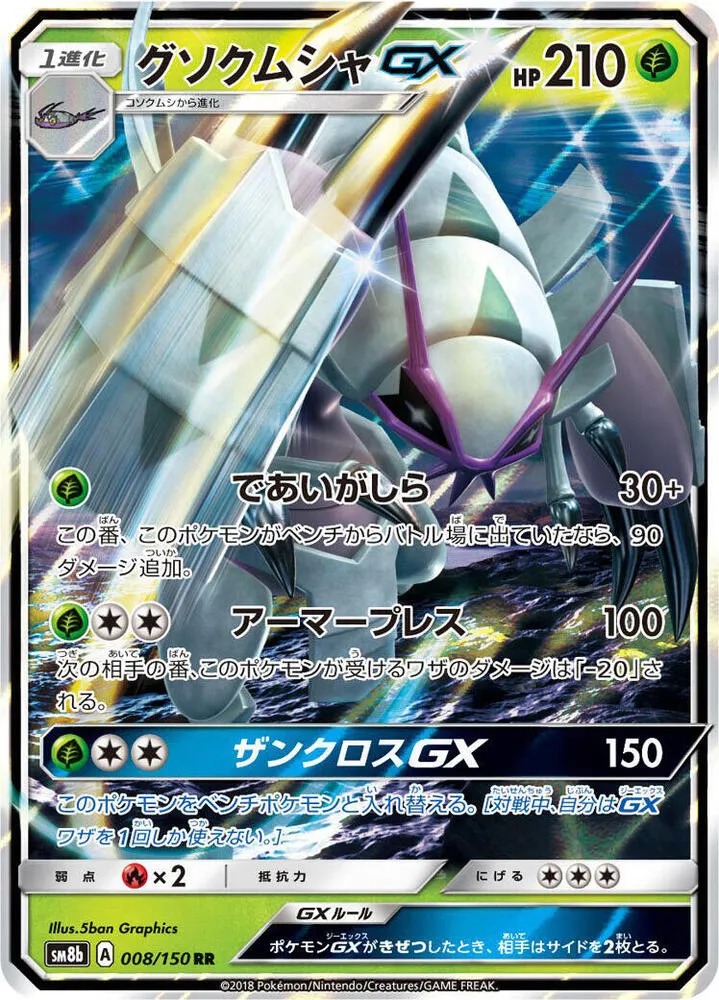 Front of Golisopod GX 8, GXウルトラシャイニー Japanese