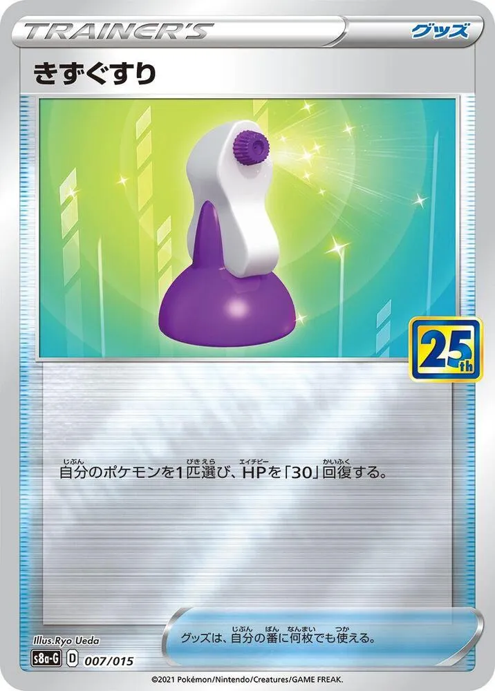 ポケモンカードゲーム ソード＆シールド 25th ANNIVERSARY GOLDEN BOX 일본판 きずぐすり 7 카드 앞면