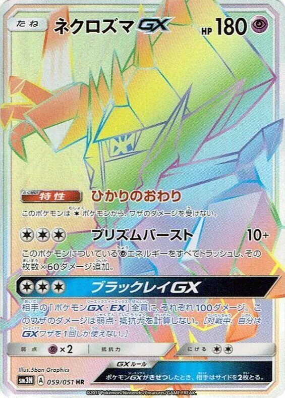 Front of Necrozma GX 59, 光を喰らう闇 Japanese