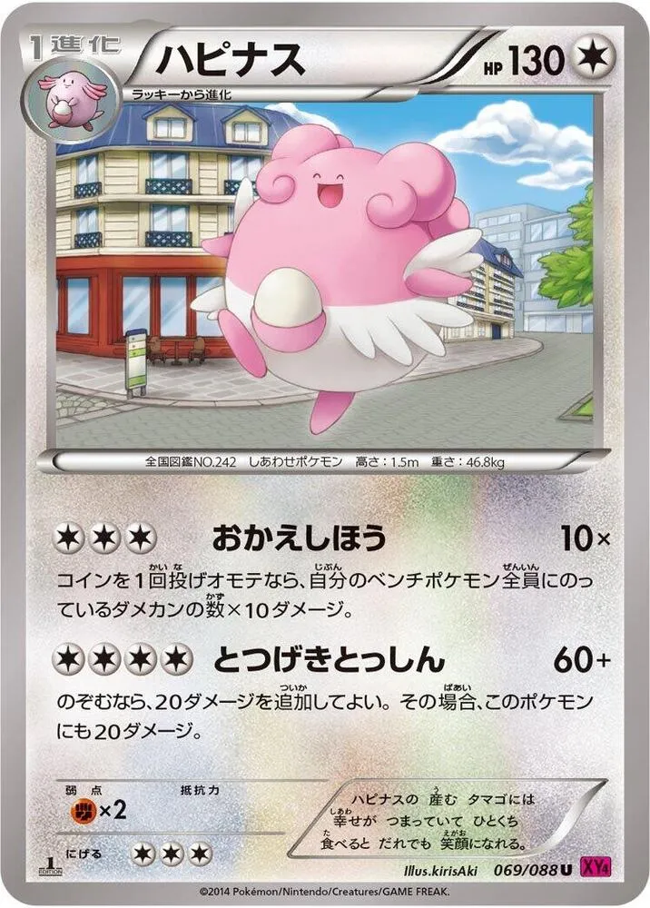 Front of Blissey 69, ファントムゲート Japanese