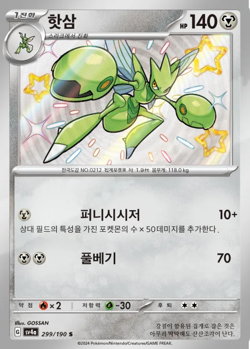 Front of 핫삼 299, 샤이니트레저 ex Korean