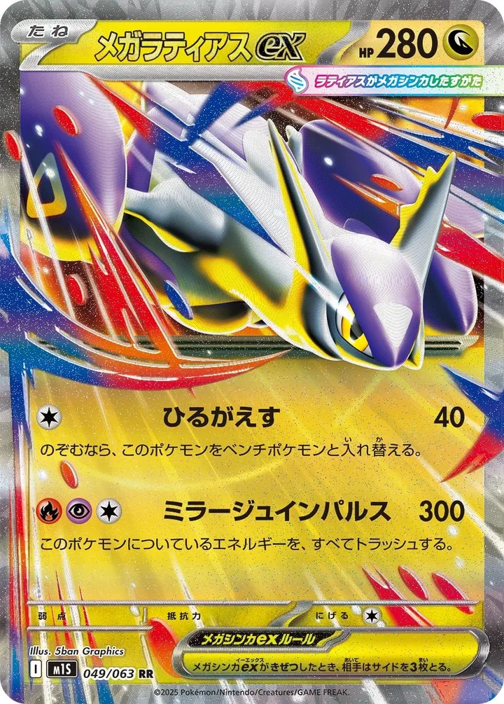 Front of Mega Latias ex 49, メガシンフォニア Japanese