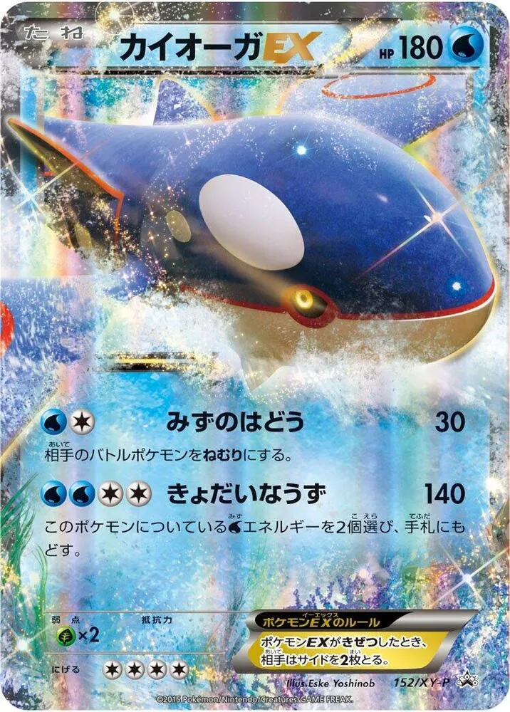 Front of Kyogre EX 152, XY-Pプロモーションカード Japanese
