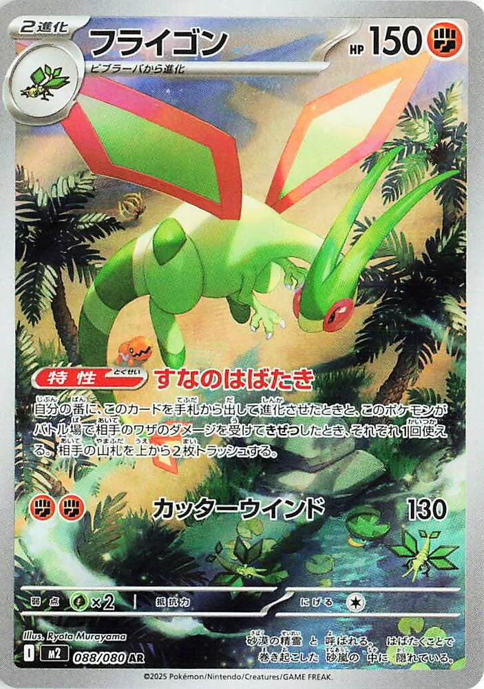 Front of Flygon 88, インフェルノX Japanese