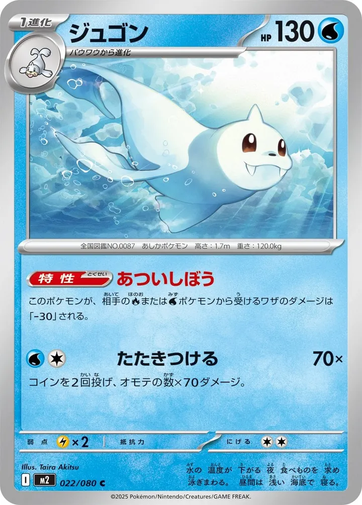 Front of Dewgong 22, インフェルノX Japanese