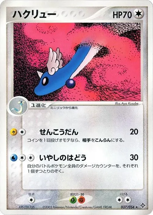 Front of Dragonair 37, 天空の覇者 Japanese