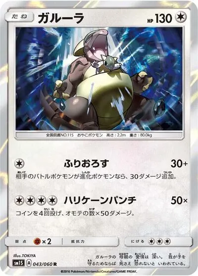 Front of Kangaskhan 43, コレクション サン Japanese