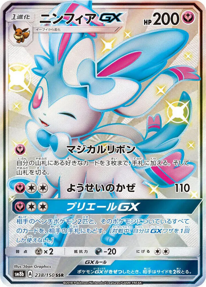 GXウルトラシャイニー 일본판 ニンフィアGX 238 카드 앞면