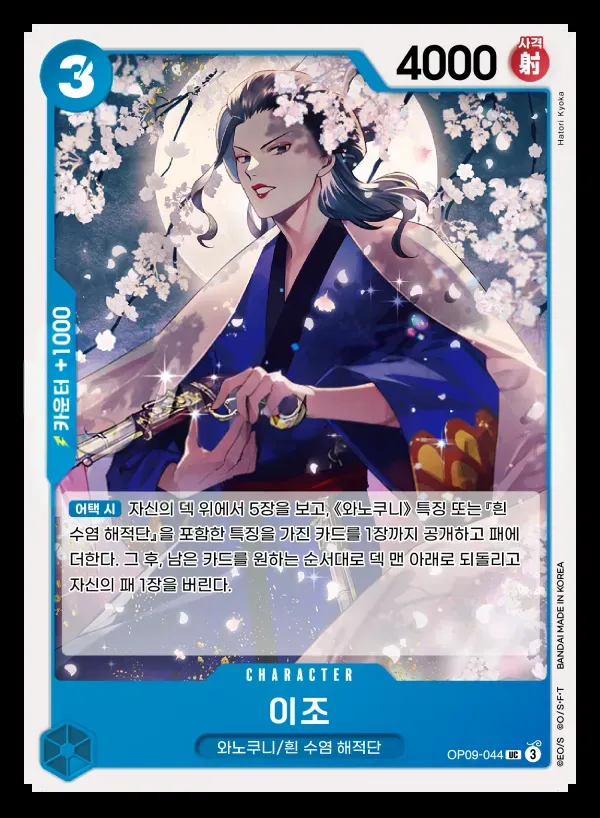Front of 이조 OP09-044, 새로운 황제 Korean
