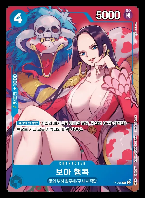 Front of 보아 행콕 P-066, 프로모션 카드(대회·이벤트 증정용, P-001~P-118 이상) Korean