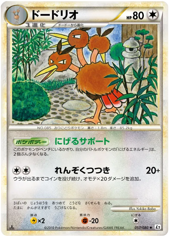 Front of Dodrio 57, よみがえる伝説 Japanese
