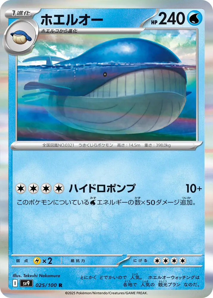 Front of Wailord 25, バトルパートナーズ Japanese