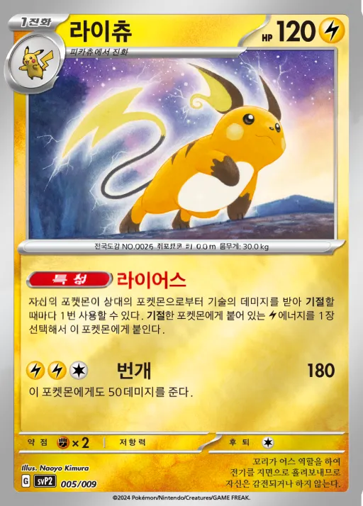 Front of 라이츄 5, 스칼렛&바이올렛 「ex 스페셜 세트 ver.2」 Korean