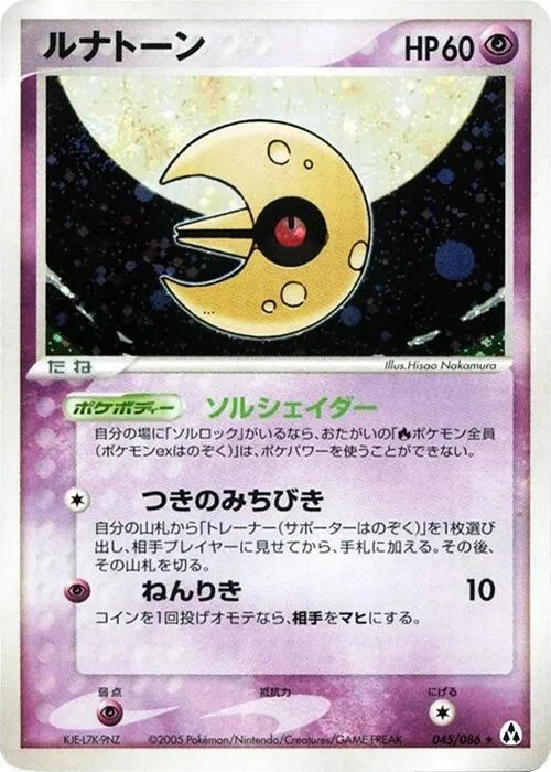 Front of Lunatone 45, まぼろしの森 Japanese