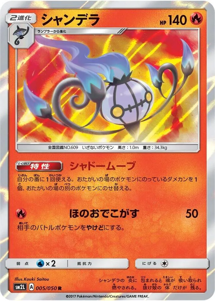 Front of Chandelure 5, アローラの月光 Japanese