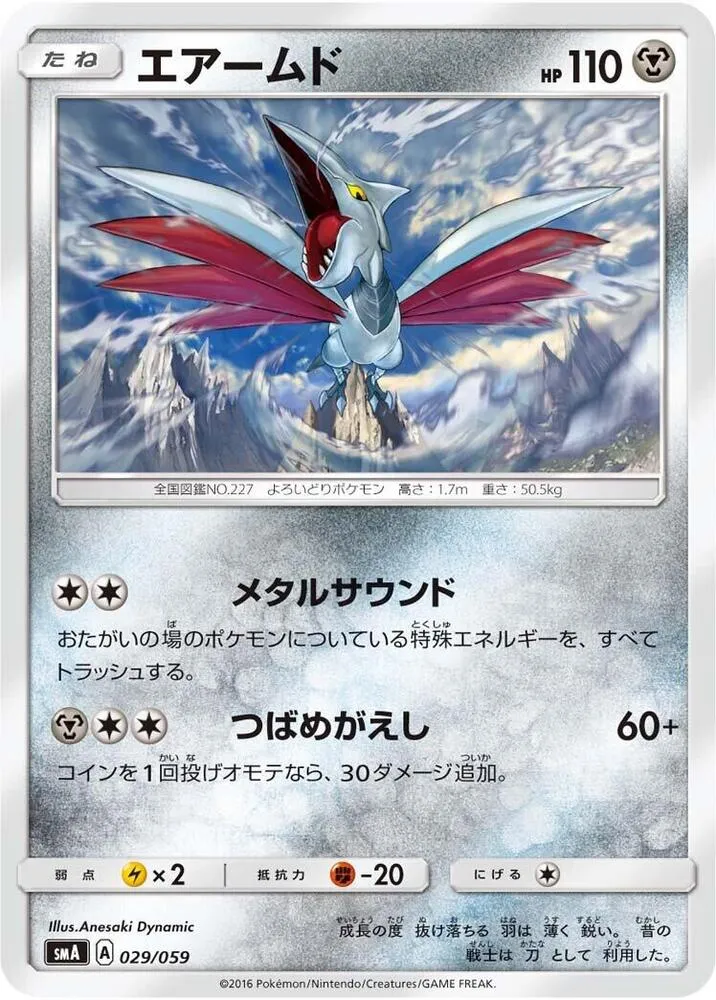 Front of Skarmory 29, スターターセット SM(草 ジュナイパーGX/炎 ガオガエンGX/水 アシレーヌGX、全3種) Japanese