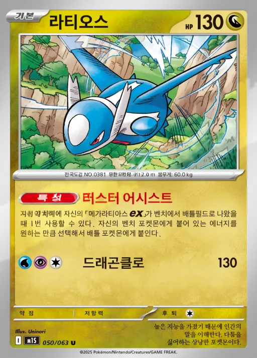 메가심포니아 韓国語版 라티오스 50 カード表面
