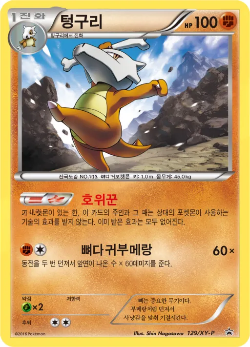 XY 프로모 카드 韓国語版 텅구리 129 カード表面