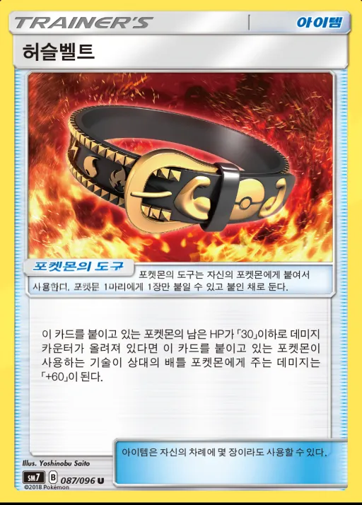 Front of 허슬벨트 87, 창공의 카리스마 Korean
