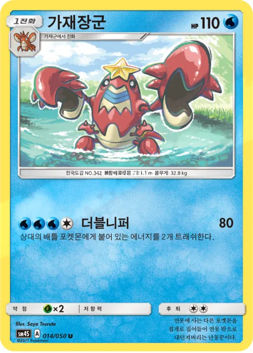 Front of 가재장군 14, 각성의 용사 Korean