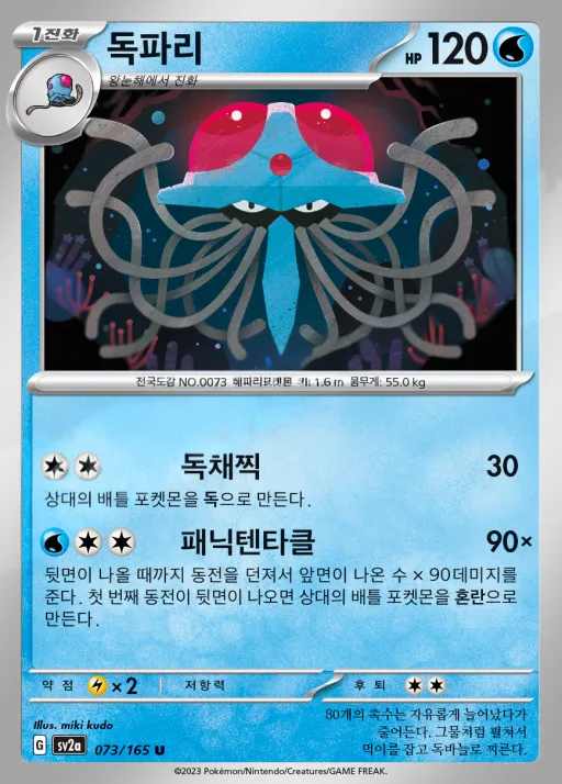 Front of 독파리 73, 포켓몬 카드 151 Korean