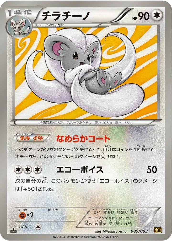 Front of Cinccino 89, EXバトルブースト Japanese