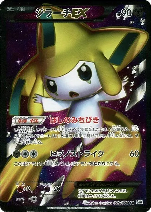 メガロキャノン 일본판 ジラーチEX 79 카드 앞면