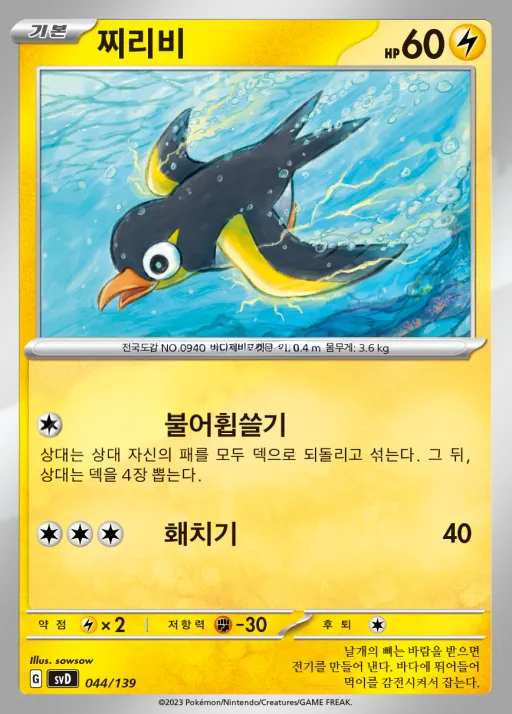 Front of 찌리비 44, 스칼렛&바이올렛 ex 스타트 덱 8종 Korean