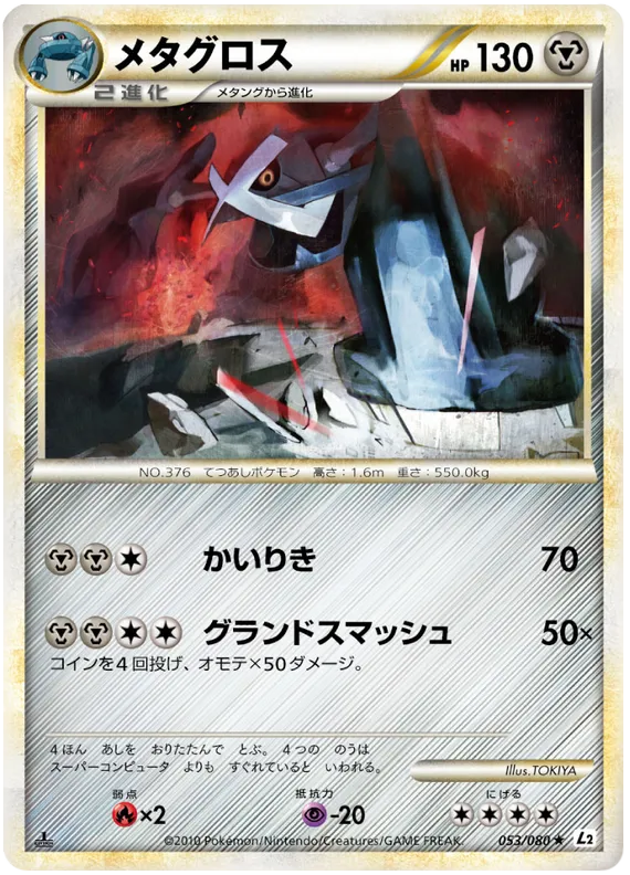 Front of Metagross 53, よみがえる伝説 Japanese