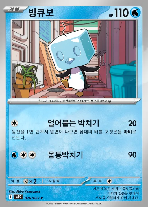 Front of 빙큐보 26, 메가심포니아 Korean