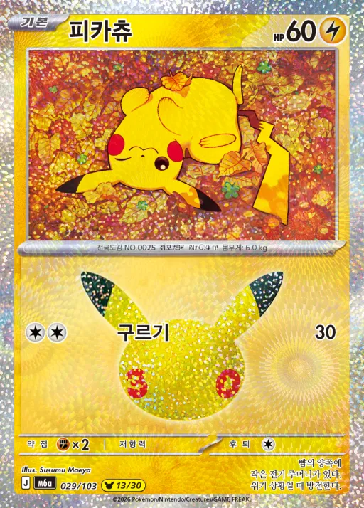 30th CELEBRATION 韓国語版 피카츄 29 カード表面