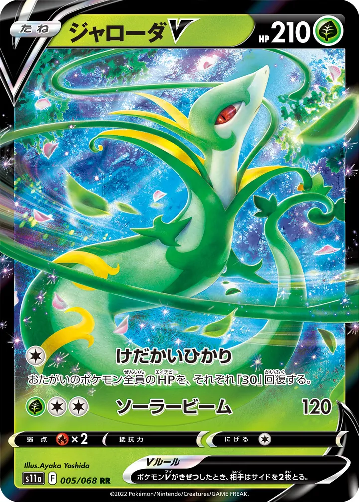 Front of Serperior V 5, 白熱のアルカナ Japanese