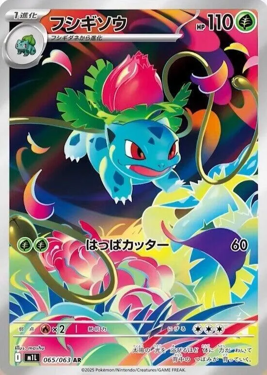 Front of Ivysaur 65, メガブレイブ Japanese