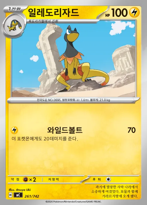 Front of 일레도리자드 261, MEGA 「스타트 덱 100 배틀컬렉션」 Korean