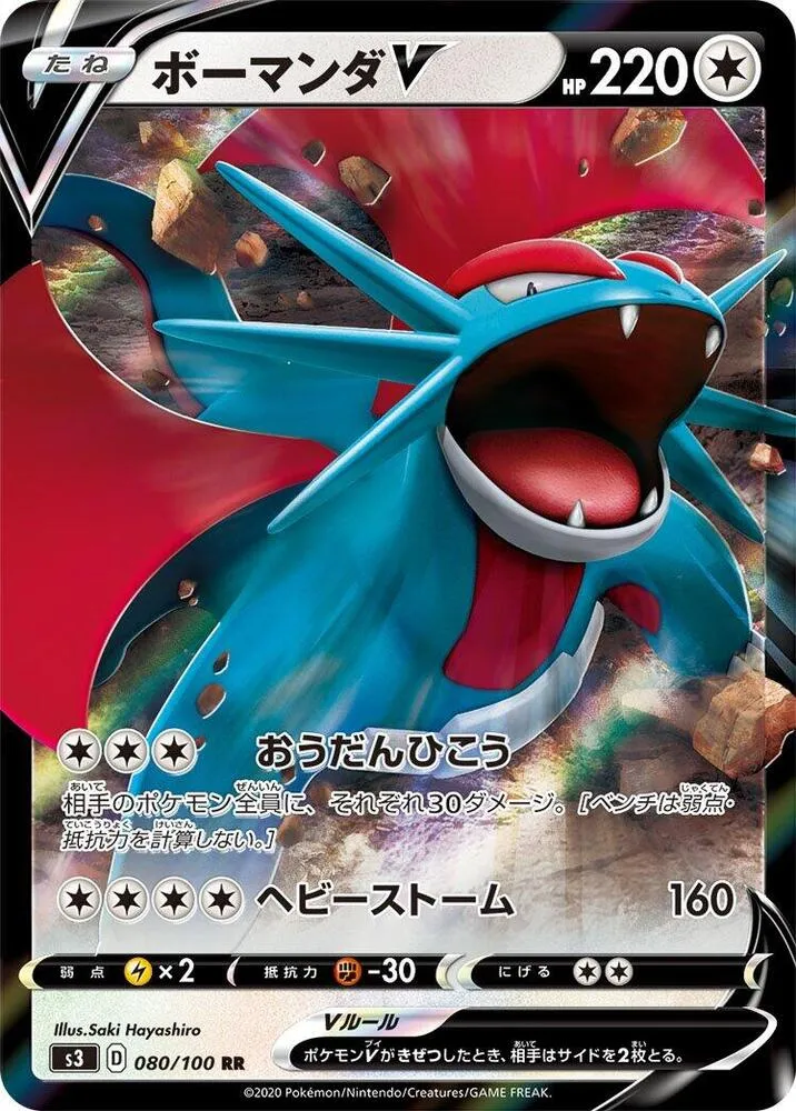 ムゲンゾーン 일본판 ボーマンダV 80 카드 앞면
