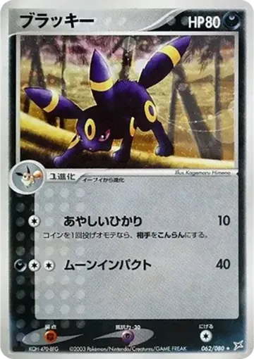 ブラッキー 62