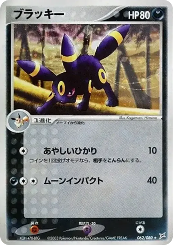 Front of Umbreon 62, マグマVSアクア ふたつの野望 Japanese
