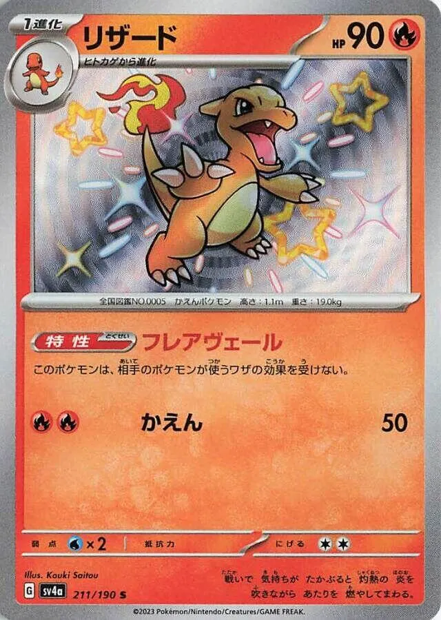 Front of Charmeleon 211, シャイニートレジャーex Japanese